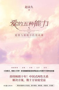 爱的五种能力（十周年纪念版） (作家出版社 2020)