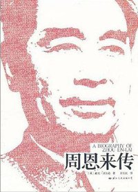 周恩来传 (国际文化出版公司 2011)