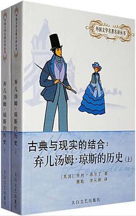 弃儿汤姆·琼斯的历史(上、下)