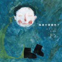風是什麼顏色？ (遠流出版 2013)