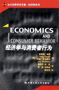 经济学与消费者行为 (中国人民大学出版社 2005)