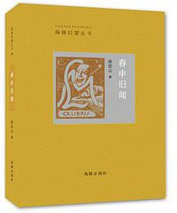 春申旧闻 (海豚出版社 2015)