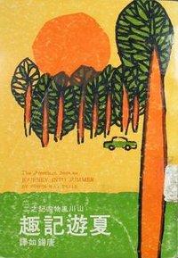 夏游记趣(山川风物四记之二) (今日世界出版社 1976)