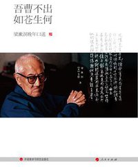吾曹不出如苍生何 (外语教学与研究出版社 人民出版社 2010)
