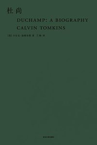 杜尚 (武汉大学出版社 2019)