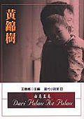由島至島-刻背 (麥田出版公司 2001)