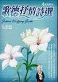 歌德抒情詩選 (大步（博思社）)