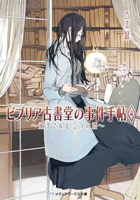 ビブリア古書堂の事件手帖4 ~栞子さんと二つの顔~ (アスキー・メディアワークス 2013)
