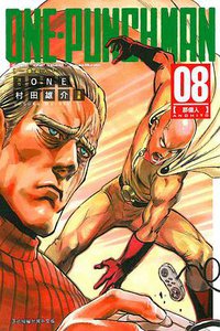 ONE-PUNCH MAN 一拳超人 08 (東立出版社 2016)