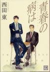 青春の病は (芳文社 2007)