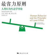 最省力原则 (上海人民出版社 2016)