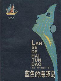 蓝色的海豚岛 (少年儿童出版社 1983)