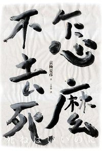 怎麼不去死? (獨步文化 2014)