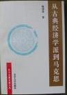 从古典经济学派到马克思