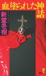 血塗られた神話（講談社ノベルス） (講談社 1998)