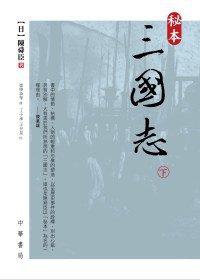 秘本三國志（下） 