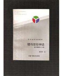 镜与世俗神话 (中国广播电视出版社 1995)