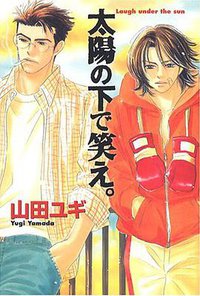 太陽の下で笑え。 (芳文社 2005)