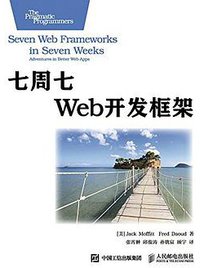 七周七Web开发框架 (人民邮电出版社 2015)