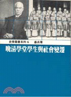晚清學堂學生與社會變遷
