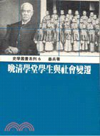 晚清學堂學生與社會變遷 (稻禾出版社 1991)
