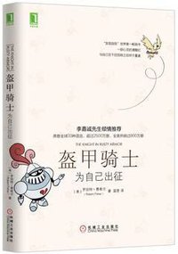盔甲骑士：为自己出征 (机械工业出版社 2016)
