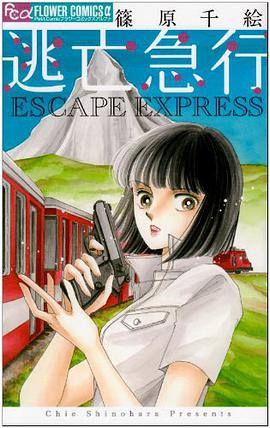 逃亡急行