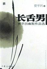 长舌男 (作家出版社 2002)
