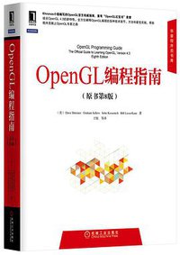 OpenGL编程指南(原书第8版) (机械工业出版社 2014)