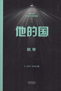 他的国 (天津人民出版社 2014)