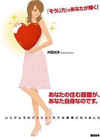 「そうじ力」であなたが輝く! (総合法令出版 2006)