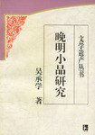 晚明小品研究 (江苏古籍出版社 1999)