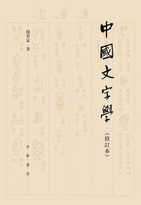 中国文字学 (中华书局 2011)