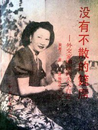 没有不散的筵席 (中国文史出版社 1988)