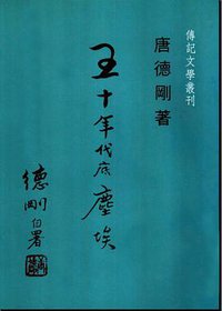 五十年代底塵埃 (傳記文學出版社)