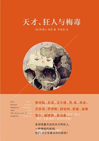 天才、狂人与梅毒