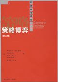 策略博弈 (中国人民大学出版社 2009)