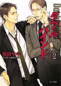 ダブル・バインド 2 (徳間書店 2010)