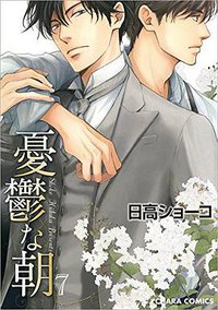 【Amazon.co.jp限定 描きおろしショートストーリーつき】憂鬱な朝 7 (徳間書店 2016)