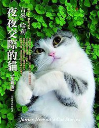 夜夜交際的貓 (新版) (皇冠文化出版有限公司 2011)