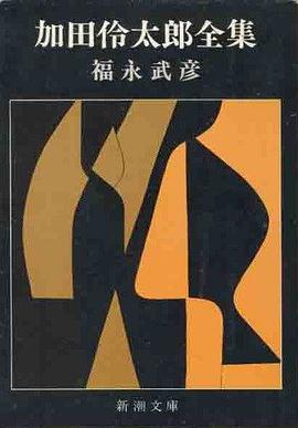 加田伶太郎全集