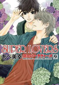 SUPER LOVERS 9 (KADOKAWA/角川書店 2016)