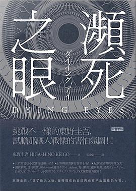 瀕死之眼