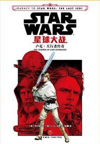 星球大战：卢克·天行者传奇 (天地出版社 2018)