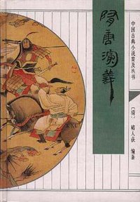 隋唐演义 (齐鲁书社 2010)