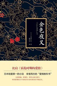 金色夜叉 (北京联合出版公司 2014)
