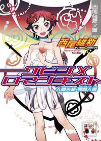 クビシメロマンチスト (講談社 2008)