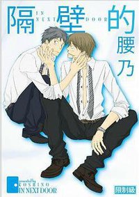 隔壁的 (四季 2015)