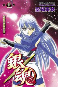 銀魂11 (東立 2006)
