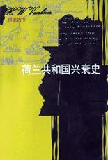 荷兰共和国兴衰史 (河北教育出版社 2002)